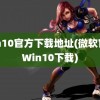 win10官方下载地址(微软官方Win10下载)