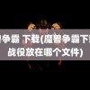 魔兽争霸 下载(魔兽争霸下载的战役放在哪个文件)