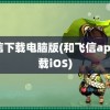 飞信下载电脑版(和飞信app下载iOS)