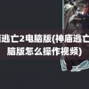 神庙逃亡2电脑版(神庙逃亡2电脑版怎么操作视频)