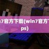 win7官方下载(win7官方下载ps)