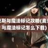 麦克斯与魔法标记攻略(麦克斯与魔法标记怎么下载)