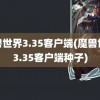 魔兽世界3.35客户端(魔兽世界3.35客户端种子)