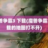 魔兽争霸3 下载(魔兽争霸3下载的地图打不开)