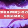 cs生化狂潮单机版(cs生化狂潮单机版日语音乐)