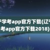 辽宁学考app官方下载(辽宁学考app官方下载2018)