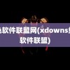 绿色软件联盟网(xdowns绿色软件联盟)