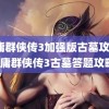 金庸群侠传3加强版古墓攻略(金庸群侠传3古墓答题攻略)