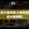 霸王的大陆攻略(大明悲歌霸王的大陆攻略)