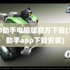 360助手电脑版官方下载(360助手app下载安装)