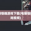 电锯惊魂游戏下载(电锯惊魂游戏视频)