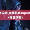 完全攻略(重装机兵superhack完全攻略)