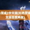 红色警戒3中文版(红色警戒3中文版百度网盘)