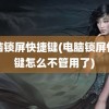 电脑锁屏快捷键(电脑锁屏快捷键怎么不管用了)