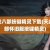 天龙八部按键精灵下载(天龙八部怀旧服按键精灵)