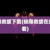 极限救援下载(极限救援在线观看)