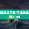 机械迷城全攻略(机械迷城全攻略7-10)