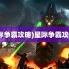 (星际争霸攻略)星际争霸攻略书