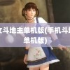 美女斗地主单机版(手机斗地主单机版)