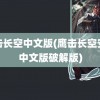 鹰击长空中文版(鹰击长空安卓中文版破解版)