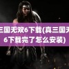 真三国无双6下载(真三国无双6下载完了怎么安装)