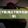 鬼泣下载(鬼泣下载中文版单机版)