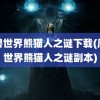 魔兽世界熊猫人之谜下载(魔兽世界熊猫人之谜副本)