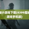 魔域小游戏下载(4399魔域小游戏手机版)