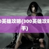 300英雄攻略(300英雄攻略助手)