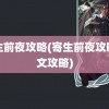 寄生前夜攻略(寄生前夜攻略图文攻略)