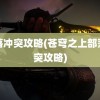 部落冲突攻略(苍穹之上部落冲突攻略)