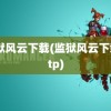 监狱风云下载(监狱风云下载 ftp)