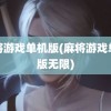 麻将游戏单机版(麻将游戏单机版无限)