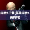 英雄无敌6下载(英雄无敌6下载要钱吗)