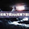 (qq炫舞下载)qq炫舞下载网址