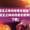 冒险王之神兵传奇无敌版下载(冒险王之神兵传奇无敌幸运版下载)