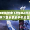 360手机管家下载(360手机管家下载安装到手机桌面)