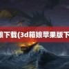 箱娘下载(3d箱娘苹果版下载)