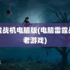 雷霆战机电脑版(电脑雷霆战机老游戏)