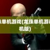 龙珠单机游戏(龙珠单机游戏手机版)