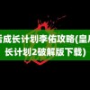 皇后成长计划李佑攻略(皇后成长计划2破解版下载)