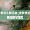 造梦西游3单机版(造梦西游3单机版修改器)