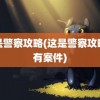 这是警察攻略(这是警察攻略所有案件)