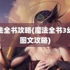 魔法全书攻略(魔法全书3幻象图文攻略)