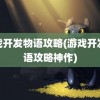 游戏开发物语攻略(游戏开发物语攻略神作)