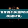 造梦西游3单机版(造梦西游3单机版修改器)