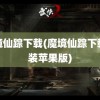 魔境仙踪下载(魔境仙踪下载安装苹果版)