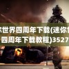 迷你世界四周年下载(迷你世界四周年下载教程)3527