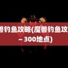 魔兽钓鱼攻略(魔兽钓鱼攻略1～300地点)