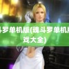 魂斗罗单机版(魂斗罗单机版游戏大全)